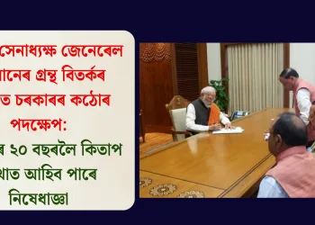 প্ৰাক্তন সেনাধ্যক্ষ জেনেৰেল নাৰৱানেৰ গ্ৰন্থ বিতৰ্কৰ মাজতে চৰকাৰৰ কঠোৰ পদক্ষেপ: অৱসৰৰ ২০ বছৰলৈ কিতাপ লিখাত আহিব পাৰে নিষেধাজ্ঞা