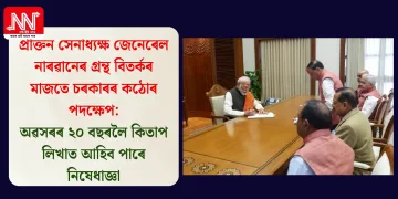 প্ৰাক্তন সেনাধ্যক্ষ জেনেৰেল নাৰৱানেৰ গ্ৰন্থ বিতৰ্কৰ মাজতে চৰকাৰৰ কঠোৰ পদক্ষেপ: অৱসৰৰ ২০ বছৰলৈ কিতাপ লিখাত আহিব পাৰে নিষেধাজ্ঞা