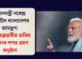 প্ৰধানমন্ত্ৰী নৰেন্দ্ৰ মোদীলৈ বাংলাদেশৰ আমন্ত্ৰণ: ১৭ ফেব্ৰুৱাৰীত তাৰিক ৰহমানৰ শপত গ্ৰহণ অনুষ্ঠান