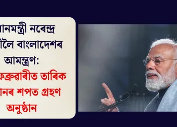প্ৰধানমন্ত্ৰী নৰেন্দ্ৰ মোদীলৈ বাংলাদেশৰ আমন্ত্ৰণ: ১৭ ফেব্ৰুৱাৰীত তাৰিক ৰহমানৰ শপত গ্ৰহণ অনুষ্ঠান