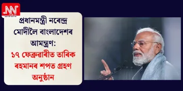 প্ৰধানমন্ত্ৰী নৰেন্দ্ৰ মোদীলৈ বাংলাদেশৰ আমন্ত্ৰণ: ১৭ ফেব্ৰুৱাৰীত তাৰিক ৰহমানৰ শপত গ্ৰহণ অনুষ্ঠান