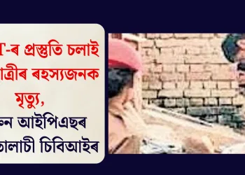 NEET-ৰ প্ৰস্তুতি চলাই থকা ছাত্ৰীৰ ৰহস্যজনক মৃত্যু, প্ৰাক্তন আইপিএছৰ ঘৰত তালাচী চিবিআইৰ