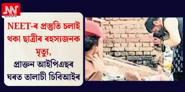 NEET-ৰ প্ৰস্তুতি চলাই থকা ছাত্ৰীৰ ৰহস্যজনক মৃত্যু, প্ৰাক্তন আইপিএছৰ ঘৰত তালাচী চিবিআইৰ