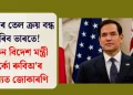 ৰাছিয়াৰ তেল ক্ৰয় বন্ধ কৰিব ভাৰতে! মাৰ্কিন বিদেশ মন্ত্ৰী মাৰ্কো ৰুবিঅ’ৰ মন্তব্যত জোকাৰণি