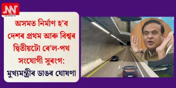 অসমত নিৰ্মাণ হ’ব দেশৰ প্ৰথম আৰু বিশ্বৰ দ্বিতীয়টো ৰে’ল-পথ সংযোগী সুৰংগ: মুখ্যমন্ত্ৰীৰ ডাঙৰ ঘোষণা