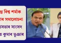 হিমন্ত বিশ্ব শৰ্মাক ক্ষুৰধাৰ সমালোচনা ৰাজ্যসভাৰ সাংসদ অজিত কুমাৰ ভূঞাৰ