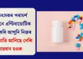 চিকিৎসকৰ পৰামৰ্শ অবিহনে এণ্টিবায়োটিক গ্ৰহণ কৰি আপুনি নিজৰ বিপদ মাতি আনিছে নেকি সাৱধান হওক