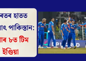 ভাৰতৰ হাতত ধূলিসাৎ পাকিস্তান: ছুপাৰ ৮ত টিম ইণ্ডিয়া