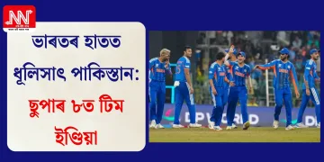 ভাৰতৰ হাতত ধূলিসাৎ পাকিস্তান: ছুপাৰ ৮ত টিম ইণ্ডিয়া