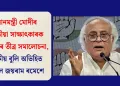 প্ৰধানমন্ত্ৰী মোদীৰ শেহতীয়া সাক্ষাৎকাৰক কংগ্ৰেছৰ তীব্ৰ সমালোচনা, নাটকীয় বুলি অভিহিত কৰিলে জয়ৰাম ৰমেশে