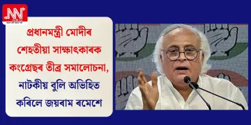 প্ৰধানমন্ত্ৰী মোদীৰ শেহতীয়া সাক্ষাৎকাৰক কংগ্ৰেছৰ তীব্ৰ সমালোচনা, নাটকীয় বুলি অভিহিত কৰিলে জয়ৰাম ৰমেশে