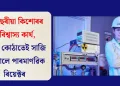 ১২ বছৰীয়া কিশোৰৰ অবিশ্বাস্য কাৰ্য, নিজৰ কোঠাতেই সাজি উলিয়ালে পাৰমাণৱিক ৰিয়েক্টৰ