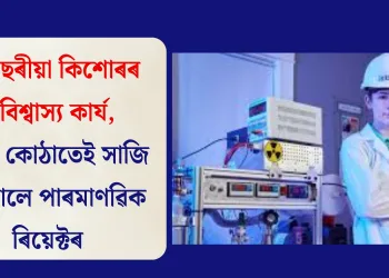 ১২ বছৰীয়া কিশোৰৰ অবিশ্বাস্য কাৰ্য, নিজৰ কোঠাতেই সাজি উলিয়ালে পাৰমাণৱিক ৰিয়েক্টৰ