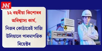 ১২ বছৰীয়া কিশোৰৰ অবিশ্বাস্য কাৰ্য, নিজৰ কোঠাতেই সাজি উলিয়ালে পাৰমাণৱিক ৰিয়েক্টৰ