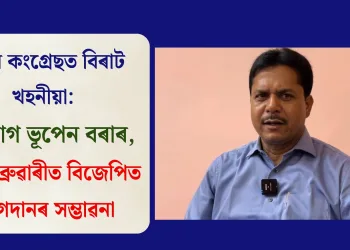 অসম কংগ্ৰেছত বিৰাট খহনীয়া: পদত্যাগ ভূপেন বৰাৰ, ২০ ফেব্ৰুৱাৰীত বিজেপিত যোগদানৰ সম্ভাৱনা
