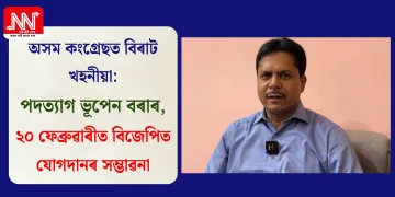 অসম কংগ্ৰেছত বিৰাট খহনীয়া: পদত্যাগ ভূপেন বৰাৰ, ২০ ফেব্ৰুৱাৰীত বিজেপিত যোগদানৰ সম্ভাৱনা