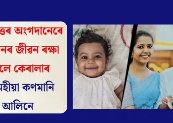 মৰণোত্তৰ অংগদানেৰে পাঁচজনৰ জীৱন ৰক্ষা কৰিলে কেৰালাৰ ১০ মহীয়া কণমানি আলিনে