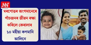 মৰণোত্তৰ অংগদানেৰে পাঁচজনৰ জীৱন ৰক্ষা কৰিলে কেৰালাৰ ১০ মহীয়া কণমানি আলিনে