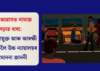 নিজা আৱাসত নামাজ পঢ়াত বাধা: জিলা আয়ুক্ত আৰু আৰক্ষী অধীক্ষকলৈ উচ্চ ন্যায়ালয়ৰ অৱমাননা জাননী