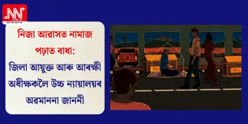 নিজা আৱাসত নামাজ পঢ়াত বাধা: জিলা আয়ুক্ত আৰু আৰক্ষী অধীক্ষকলৈ উচ্চ ন্যায়ালয়ৰ অৱমাননা জাননী