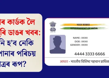 আধাৰ কাৰ্ডক লৈ দেশজুৰি ডাঙৰ খবৰ: সলনি হ’ব নেকি আপোনাৰ পৰিচয় পত্ৰৰ ৰূপ?