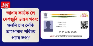 আধাৰ কাৰ্ডক লৈ দেশজুৰি ডাঙৰ খবৰ: সলনি হ’ব নেকি আপোনাৰ পৰিচয় পত্ৰৰ ৰূপ?