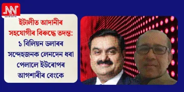 ইটালীত আদানীৰ সহযোগীৰ বিৰুদ্ধে তদন্ত: ১ বিলিয়ন ডলাৰৰ সন্দেহজনক লেনদেন ধৰা পেলালে ইউৰোপৰ আগশাৰীৰ বেংকে