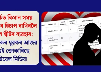 সম্পৰ্কত কিমান সময় দিছে তাৰ হিচাপ ৰাখিবলৈ এক্সেল শ্বীটৰ ব্যৱহাৰ: বেংগালুৰুৰ যুৱকৰ আজৱ কাণ্ডই জোকাৰিছে ছ’চিয়েল মিডিয়া
