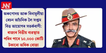 অৰুণোদয় আৰু বিনামূলীয়া ৰেচন আঁচনিক লৈ সপ্তম বিত্ত আয়োগৰ সতৰ্কবাণী: ৰাজ্যৰ বিত্তীয় ব্যৱস্থাত পৰিব পাৰে ১০,০০০ কোটি টকাৰো অধিক বোজা