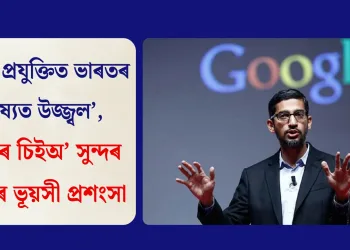 ‘এআই প্ৰযুক্তিত ভাৰতৰ ভৱিষ্যত উজ্জ্বল’, গুগলৰ চিইঅ’ সুন্দৰ পিচাইৰ ভূয়সী প্ৰশংসা
