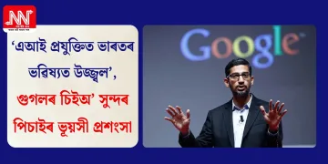 ‘এআই প্ৰযুক্তিত ভাৰতৰ ভৱিষ্যত উজ্জ্বল’, গুগলৰ চিইঅ’ সুন্দৰ পিচাইৰ ভূয়সী প্ৰশংসা