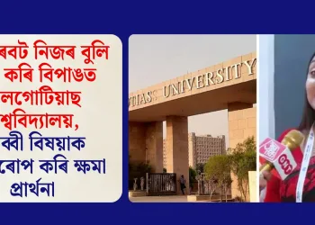 চীনৰ ৰবট নিজৰ বুলি দাবী কৰি বিপাঙত গালগোটিয়াছ বিশ্ববিদ্যালয়, মুৰব্বী বিষয়াক দোষাৰোপ কৰি ক্ষমা প্ৰাৰ্থনা