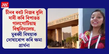 চীনৰ ৰবট নিজৰ বুলি দাবী কৰি বিপাঙত গালগোটিয়াছ বিশ্ববিদ্যালয়, মুৰব্বী বিষয়াক দোষাৰোপ কৰি ক্ষমা প্ৰাৰ্থনা