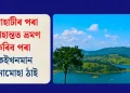 গুৱাহাটীৰ পৰা সপ্তাহান্তত ভ্ৰমণ কৰিব পৰা কেইখনমান মনোমোহা ঠাই