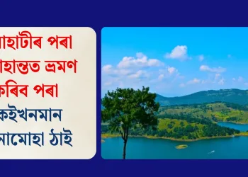 গুৱাহাটীৰ পৰা সপ্তাহান্তত ভ্ৰমণ কৰিব পৰা কেইখনমান মনোমোহা ঠাই