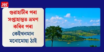 গুৱাহাটীৰ পৰা সপ্তাহান্তত ভ্ৰমণ কৰিব পৰা কেইখনমান মনোমোহা ঠাই