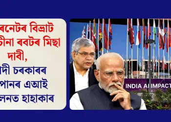 ইণ্টাৰনেটৰ বিভ্ৰাট আৰু চীনা ৰবটৰ মিছা দাবী, মোদী চৰকাৰৰ সপোনৰ এআই সন্মিলনত হাহাকাৰ