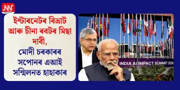 ইণ্টাৰনেটৰ বিভ্ৰাট আৰু চীনা ৰবটৰ মিছা দাবী, মোদী চৰকাৰৰ সপোনৰ এআই সন্মিলনত হাহাকাৰ