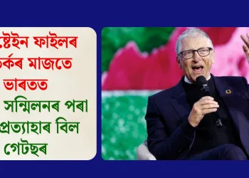 এপষ্টেইন ফাইলৰ বিতৰ্কৰ মাজতে ভাৰতত এআই সন্মিলনৰ পৰা নাম প্ৰত্যাহাৰ বিল গেটছৰ