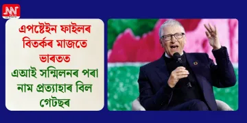 এপষ্টেইন ফাইলৰ বিতৰ্কৰ মাজতে ভাৰতত এআই সন্মিলনৰ পৰা নাম প্ৰত্যাহাৰ বিল গেটছৰ