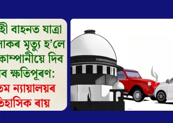 মালবাহী বাহনত যাত্ৰা কৰা লোকৰ মৃত্যু হ’লে বীমা কোম্পানীয়ে দিব লাগিব ক্ষতিপূৰণ: উচ্চতম ন্যায়ালয়ৰ ঐতিহাসিক ৰায়