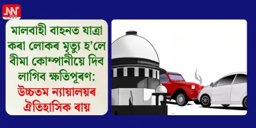 মালবাহী বাহনত যাত্ৰা কৰা লোকৰ মৃত্যু হ’লে বীমা কোম্পানীয়ে দিব লাগিব ক্ষতিপূৰণ: উচ্চতম ন্যায়ালয়ৰ ঐতিহাসিক ৰায়