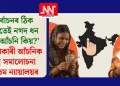 ‘নিৰ্বাচনৰ ঠিক আগতেই নগদ ধন দিয়া আঁচনি কিয়?’ হিতাধিকাৰী আঁচনিক তীব্ৰ সমালোচনা উচ্চতম ন্যায়ালয়ৰ