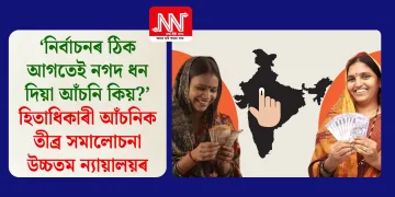 ‘নিৰ্বাচনৰ ঠিক আগতেই নগদ ধন দিয়া আঁচনি কিয়?’ হিতাধিকাৰী আঁচনিক তীব্ৰ সমালোচনা উচ্চতম ন্যায়ালয়ৰ