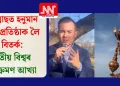 টেক্সাছত হনুমান মূৰ্তি প্ৰতিষ্ঠাক লৈ বিতৰ্ক: তৃতীয় বিশ্বৰ আক্ৰমণ আখ্যা