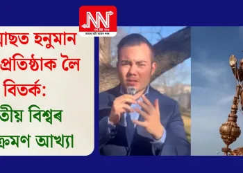 টেক্সাছত হনুমান মূৰ্তি প্ৰতিষ্ঠাক লৈ বিতৰ্ক: তৃতীয় বিশ্বৰ আক্ৰমণ আখ্যা