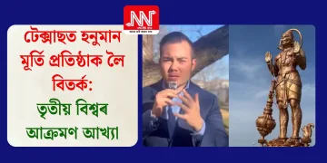 টেক্সাছত হনুমান মূৰ্তি প্ৰতিষ্ঠাক লৈ বিতৰ্ক: তৃতীয় বিশ্বৰ আক্ৰমণ আখ্যা