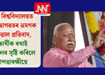 লক্ষ্ণৌ বিশ্ববিদ্যালয়ত মোহন ভাগৱতৰ ভ্ৰমণক লৈ উত্তাল প্ৰতিবাদ, শিক্ষাৰ্থীক ৰখাই আহুকালৰ সৃষ্টি কৰিলে নিৰাপত্তাৰক্ষীয়ে