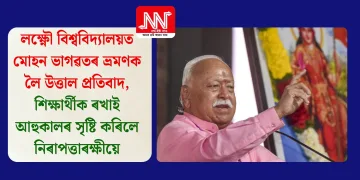লক্ষ্ণৌ বিশ্ববিদ্যালয়ত মোহন ভাগৱতৰ ভ্ৰমণক লৈ উত্তাল প্ৰতিবাদ, শিক্ষাৰ্থীক ৰখাই আহুকালৰ সৃষ্টি কৰিলে নিৰাপত্তাৰক্ষীয়ে