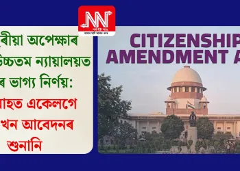 ৬ বছৰীয়া অপেক্ষাৰ অন্তত উচ্চতম ন্যায়ালয়ত ‘কা’ৰ ভাগ্য নিৰ্ণয়: মে’ মাহত একেলগে ২৪৩খন আবেদনৰ শুনানি